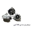 دینام-بنز-ده-تن-80-آمپر