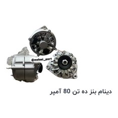 دینام-بنز-ده-تن-80-آمپر