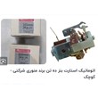 اتوماتیک-استارت-بنز-ده-تن-برند-منوری-شرکتی-کوچک