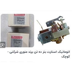 اتوماتیک-استارت-بنز-ده-تن-برند-منوری-شرکتی-کوچک