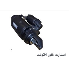 استارت-خاور-24-ولت
