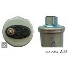 فشنگی-روغن-خاور