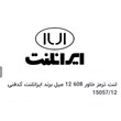 انواع-لنت-ترمز-608-و-808-وخاور-جدید-و-مینی-بوس-وبنز-ده-تن