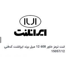 انواع-لنت-ترمز-608-و-808-وخاور-جدید-و-مینی-بوس-وبنز-ده-تن
