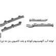 لوله-آبآلومینیوم-کوتاه-وبلند-کامیون-بنز-ده-تن