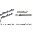 لوله-آب-کوتاه-وبلند-کامیون-وبنز-وخاور