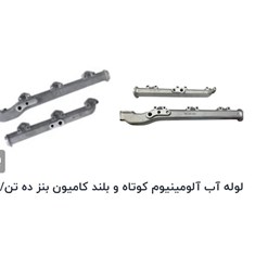 لوله-آب-کوتاه-وبلند-کامیون-وبنز-وخاور