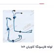 لوله-فارسونگا-کاویان-106