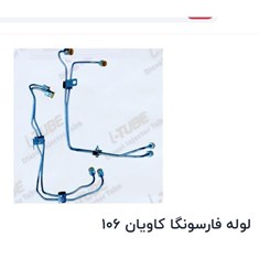 لوله-فارسونگا-کاویان-106