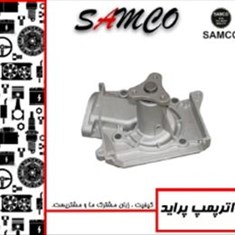 واتر-پمپ-پراید-سامکو