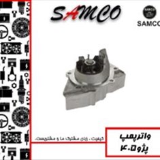 واتر-پمپ-پژو-405-سامکو