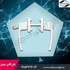 دستگیره-دوطرفه-کلید-خور-پهن-سفید
