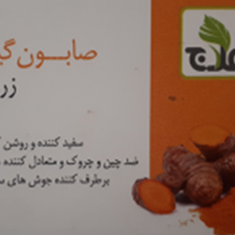 صابون-زردچوبه-علاج