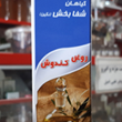 روغن-کندوش