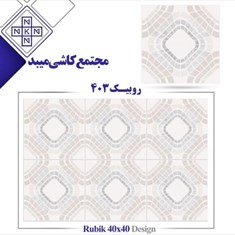 سرامیک-طرح-روبیک-403-رستیکسفید-مات-40-40