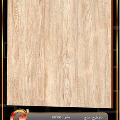سرامیک-طرح-ساج-مات60-60