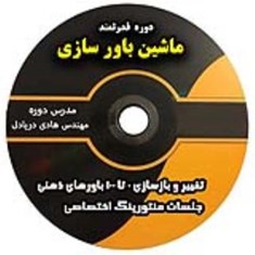 دوره-ماشین-باورسازی
