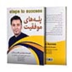 پله-های-موفقیت