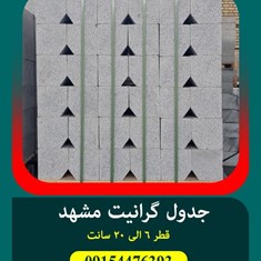 سنگ-جدول-گرانیت-مروارید-مشهد