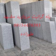 سنگ-پله-گرانیت-مروارید-مشهد
