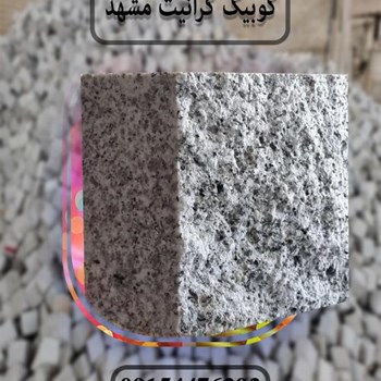 کیوبیک-گرانیت-مروارید-مشهد