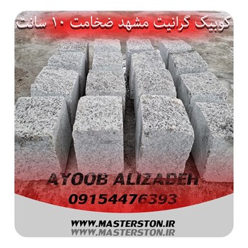 کیوبیک-گرانیت-مروارید-مشهد