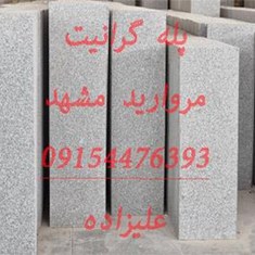 پله-گرانیت-مروارید-مشهد