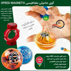 توم-مگنتی-اسپیدمگنتو