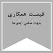 جهت-خرید-و-پرداخت-قیمت-همکاری-و-عمده