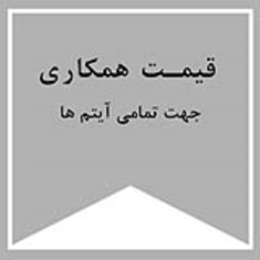 جهت-خرید-و-پرداخت-قیمت-همکاری-و-عمده