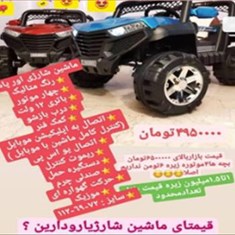 ماشین-شارژی