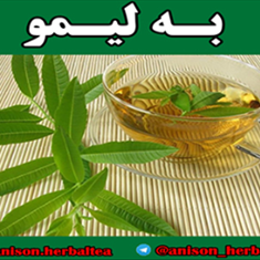 دمنوش-به-لیمو