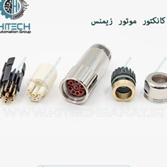 کانکتور-سروو-موتور-زیمنس