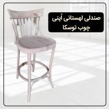 صندلی-لهستانی-اُپن