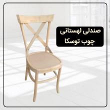 صندلی-لهستانی