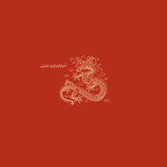 آموزش-زبان-چینی-بصورت-آنلاین-و-حضوری