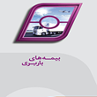 بیمه-های-باربری