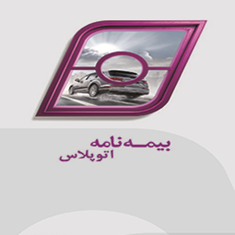 بیمه-نامه-اتوپلاس