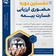 دوره-ارزیابی-خسارت-بیمه
