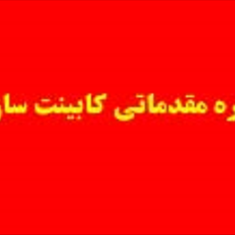 آموزش-دوره-مقدماتی-کابینت-سازی