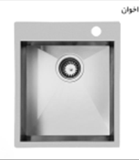 سینک-اخوان-توکار-342