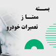 بسته-ممتاز-تعمیرات-خودرو