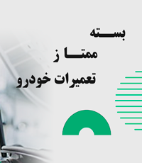بسته-ممتاز-تعمیرات-خودرو