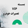 بسته-vip-تعمیرات-خودرو