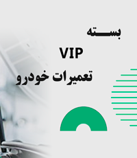 بسته-vip-تعمیرات-خودرو