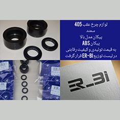 لوازم-چرخ-عقب