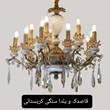 لوسترمدلقاصدک-و-یلدا-سنگی-کریستالی