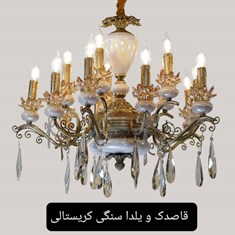 لوسترمدلقاصدک-و-یلدا-سنگی-کریستالی