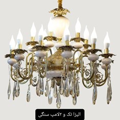 لوستر-مدل-الیزا-تک-و-دو-لامپ-سنگی-کریستالی