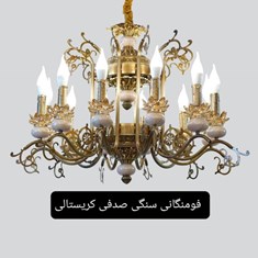 لوستر-مدل-فومنگانی-سنگی-صدفی-کریستالی